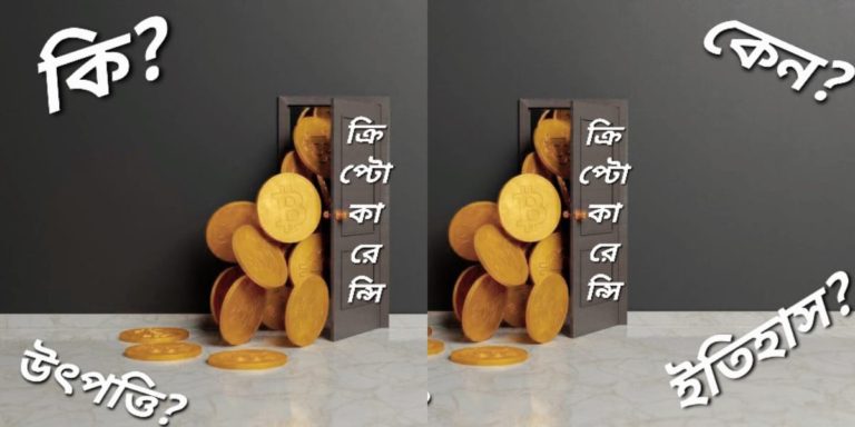 বাংলায় ক্রিপ্টো-বৃতান্ত, জানুন ক্রিপ্টোকারেন্সির গোড়ার কথা	
