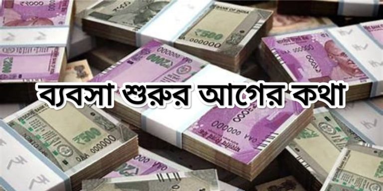 ব্যবসা শুরুর আগে যে বিষয় গুলি অবশ্যই মাথায় রাখা জরুরি	