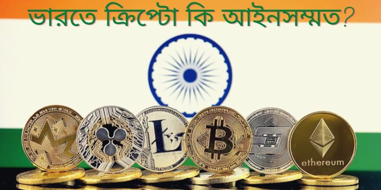 ভারতে ক্রিপ্টোকারেন্সি-তে বিনিয়োগ কতটা ঝুঁকি সাপেক্ষ? আইনকে কি পাশে পাবে বিনিয়োগকারীরা?	