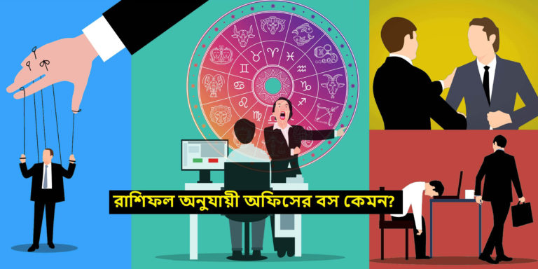 Horoscope : রাশিফল অনুসারে জেনে নিন আপনার কর্মস্থানে বস (Boss) কেমন হবে	