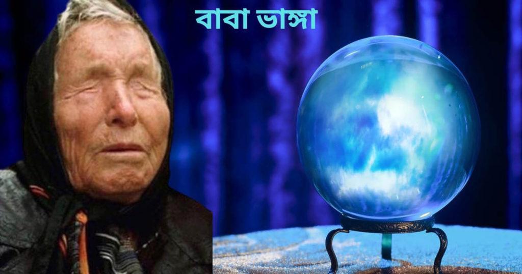 Baba Vanga predictions for 2023 / ২০২৩ সালের জন্য বাবা বঙ্গের ভবিষ্যদ্বাণী
