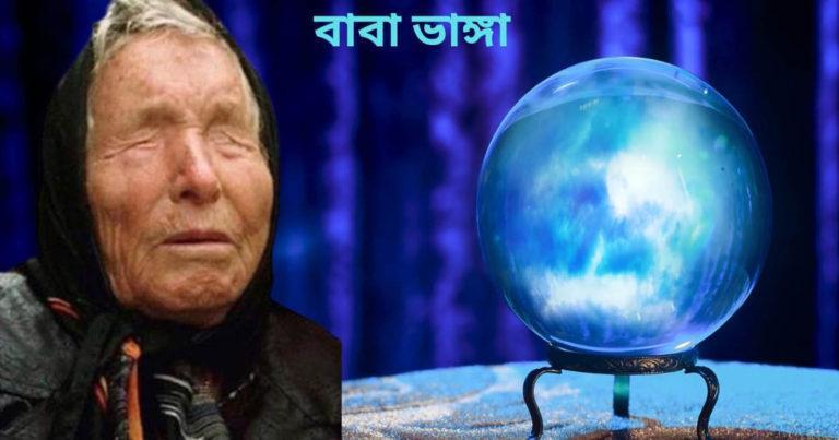 Baba Vanga: পৃথিবীর ভয়ংকর পরিস্থিতি, বাবা ভাঙ্গা-এর ভবিষ্যৎবাণী	