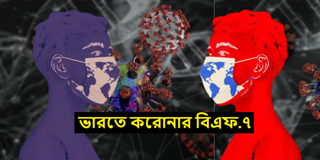 কোভীড-১৯ সাব-ভেরিয়েন্ট বিএফ.৭ ভারতে শনাক্ত হয়েছে - Covid-19 Omicron Sub-Variant BF.7 Detected In India