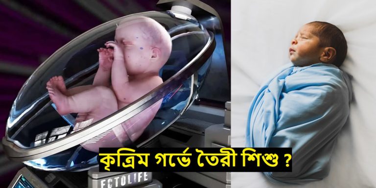 নিজেই দেখে বেছে তৈরী করুন সন্তান – কৃত্রিম গর্ভে তৈরী শিশু বাস্তব না কল্পনা?	