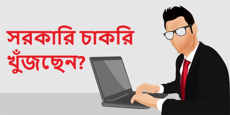 কেন্দ্রীয় সরকারি চাকরিতে টেকনিসিয়ান, ক্লার্ক ও গ্রুপ সি এর শূণ্য পদে কর্মী নিয়োগ, শীঘ্র আবেদন করুন	