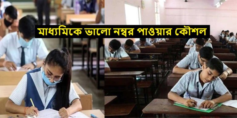 Madhyamik Exam: মাধ্যমিক পরীক্ষায় সফল হবার গোপন মন্ত্র	