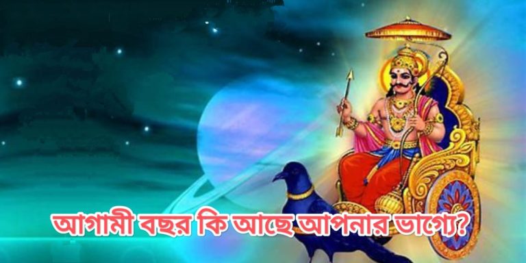 ২০২৩ সালে শনির কুদৃষ্টি পড়তে চলেছে কোন কোন রাশির ওপর?	