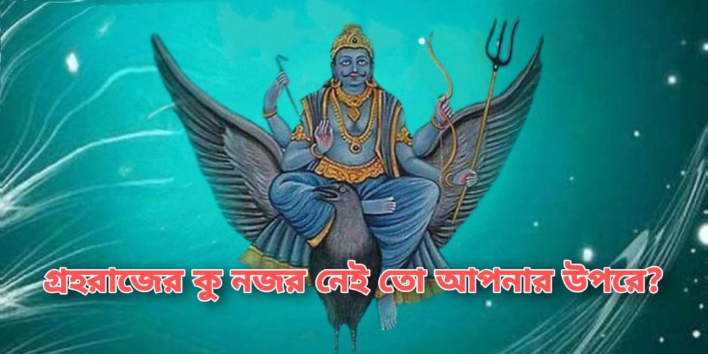 গ্রহরাজ শনি দেব - Shani / Saturn