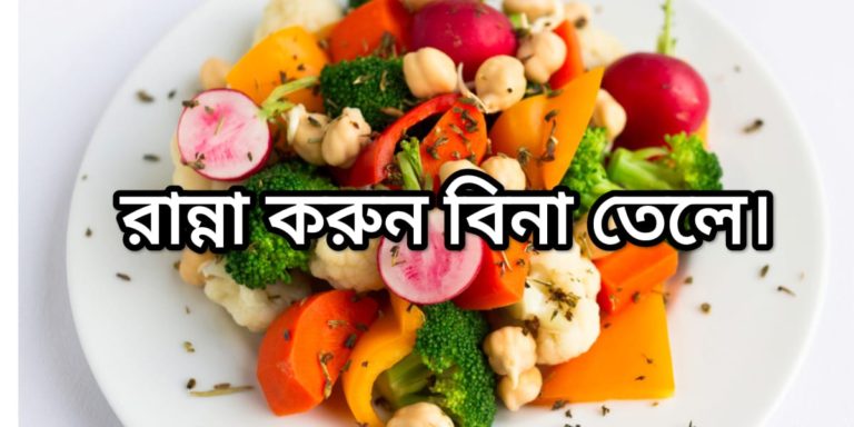 তেল ছাড়া রান্না হবে মাছ। অবাক হচ্ছেন? জেনে নিন সেই মজাদার রেসিপি	