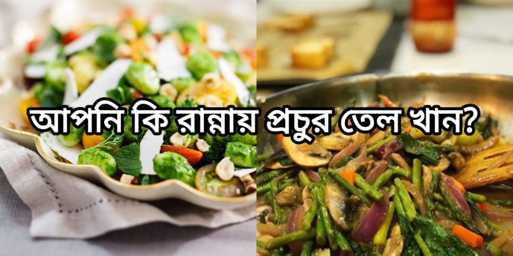 তেল ছাড়া রান্না