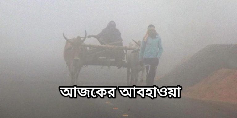 শুরু হলো শীতের লম্বা ইনিংস, তার সাথে জেনে নিন গোটা বাংলার আবহাওয়ার খবর	