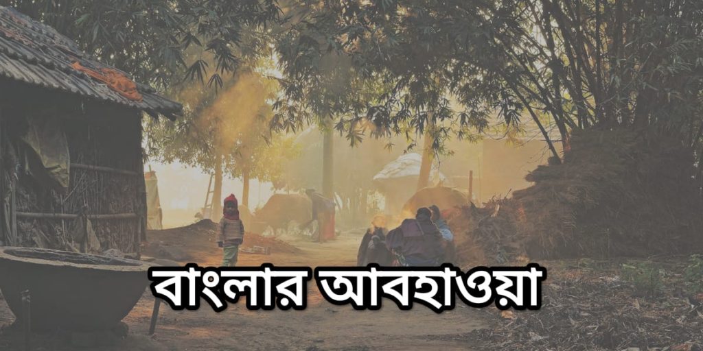 বাংলার আবহাওয়া / West Bengal weather