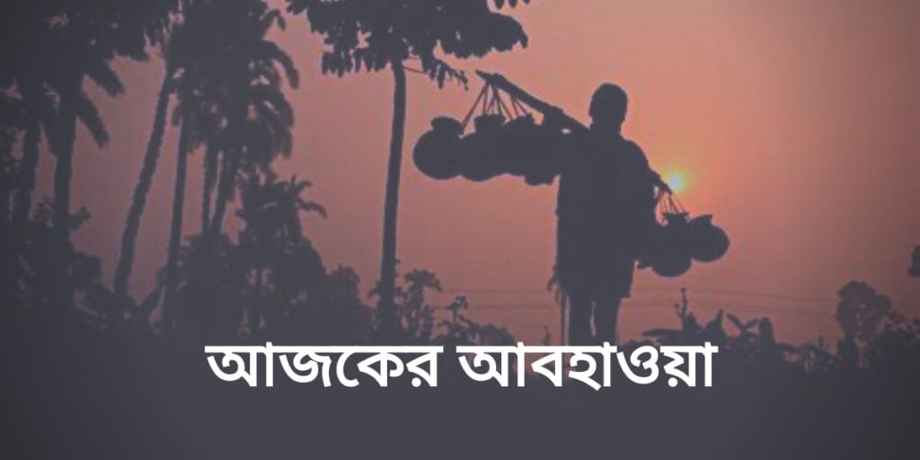 বঙ্গে শীতকালীন আবহাওয়া - Winter weather in Bengal