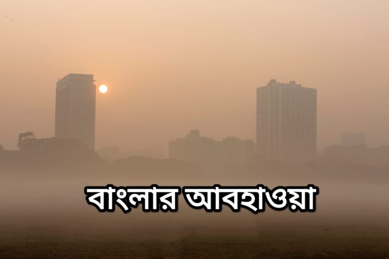 জমিয়ে ঠান্ডা পড়লেও তাপমাত্রার চড়াই উৎরাই থাকবে, পাকাপাকিভাবে শীত আসছে কবে জেনে নিন	
