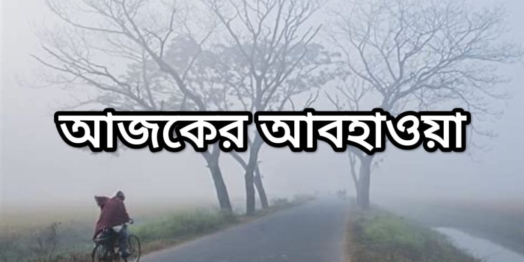 তাপমাত্রার(temperature) সাথে বাড়বে কুয়াশা