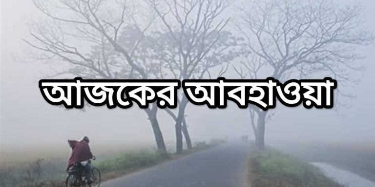 Weather Forecast : সপ্তাহের শেষে জাঁকিয়ে শীত আসতে চলেছে বঙ্গে, সেই সাথে থাকবে গাঢ় কুয়াশার প্রকোপ	