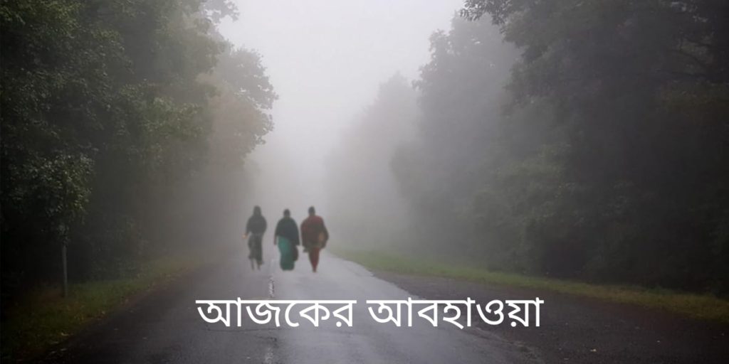 Foggy winter - কুয়াশাময় শীতের সকালের আবহাওয়া