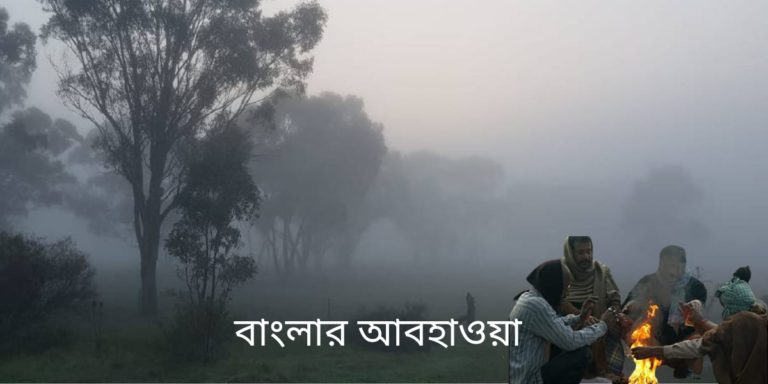 জাঁকিয়ে পড়তে চলেছে শীত, সেই সাথে জেনে নিন গোটা বাংলার আবহাওয়ার খবর	