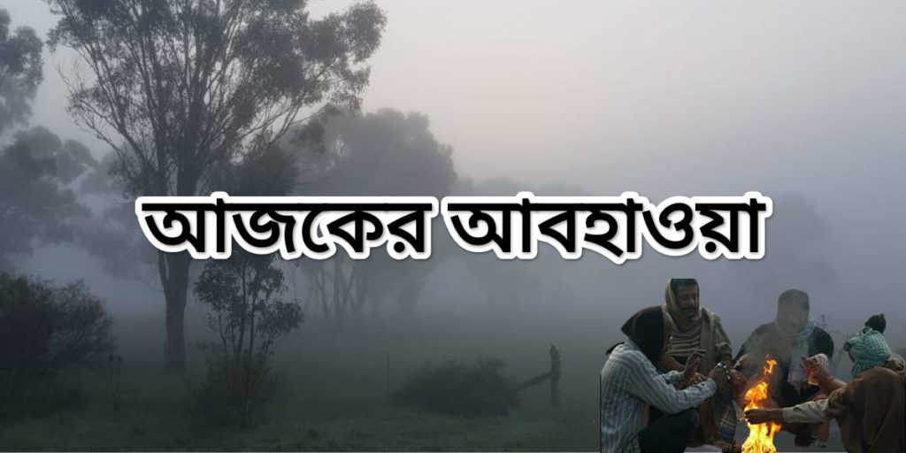 তাপমাত্রা না নামার ফলে চেনা শীত উধাও - Familiar winter has disappeared as the temperature is not dropping