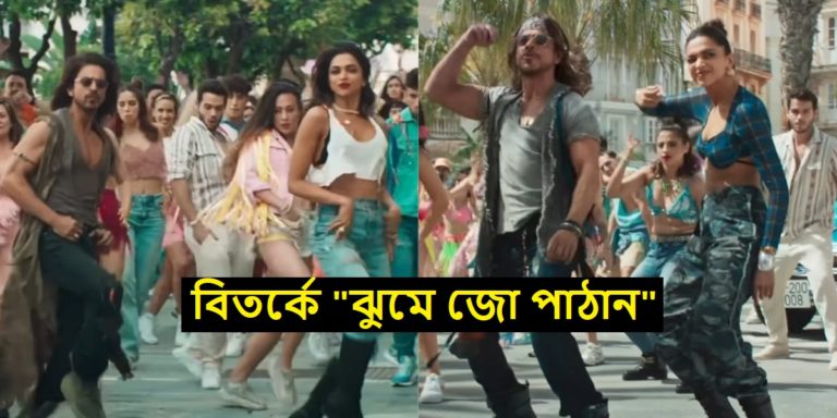 বিতর্কের আবহে মুক্তি পেল ঝুমে জো পাঠান, কি প্রতিক্রিয়া দিল নেটিজেনরা	
