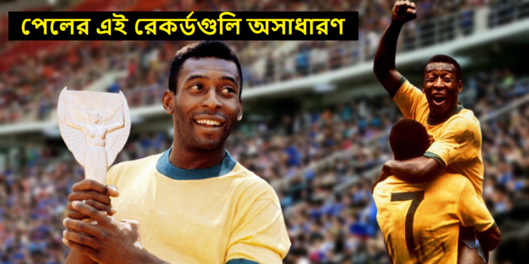 Pele : চলে গেলেন ফুটবল সম্রাট পেলে। রেখে গেলেন অসংখ্য স্মৃতি, রেকর্ড, তিনটি বিশ্বকাপ	