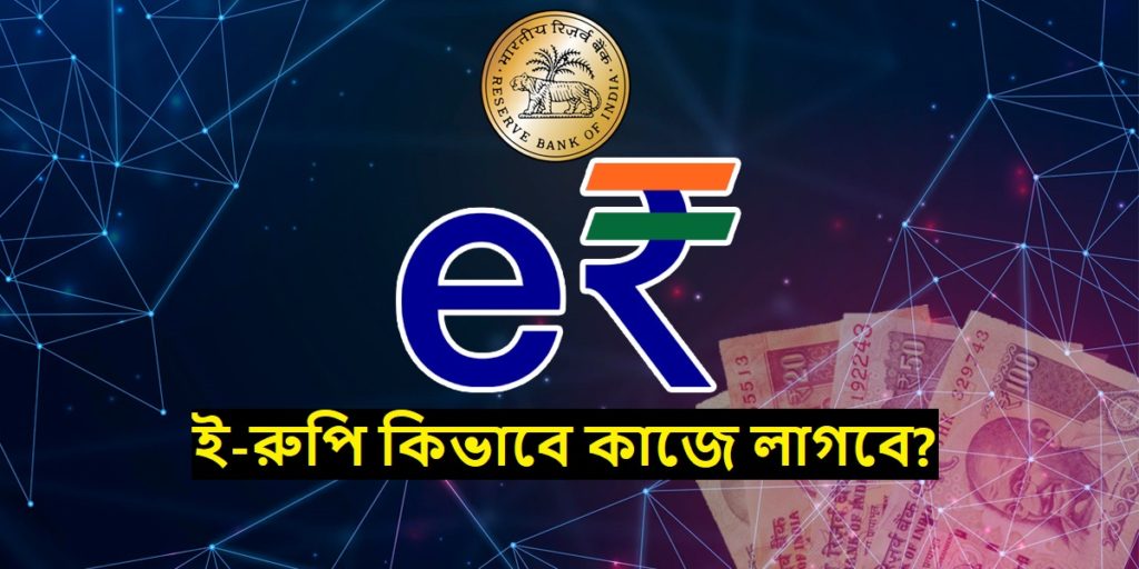 আর.বি.আই দ্বারা চালু করা ই-RUPI ভারতে কীভাবে কার্যকর হবে? - How will e-RUPI launched by RBI be useful in India?