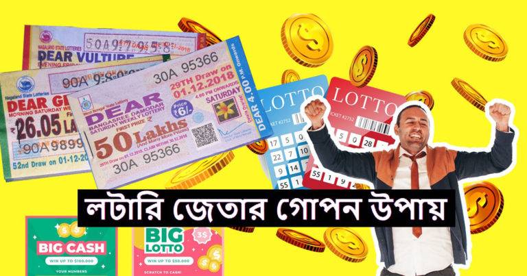 How to Win Lottery: লটারিতে প্রথম পুরস্কার চান? জেনে নিন লটারি জেতার গোপন মন্ত্র	