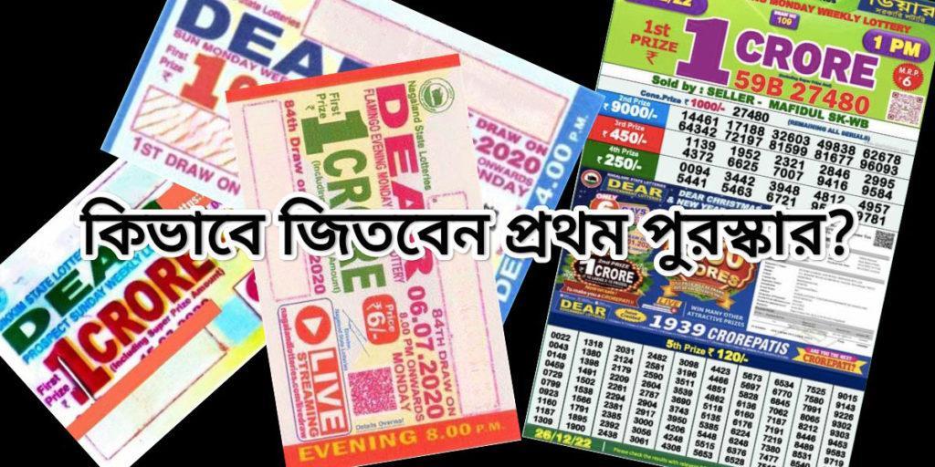 লটারির প্রথম পুরস্কার কিভাবে জিতবেন? - How to win lottery first prize?