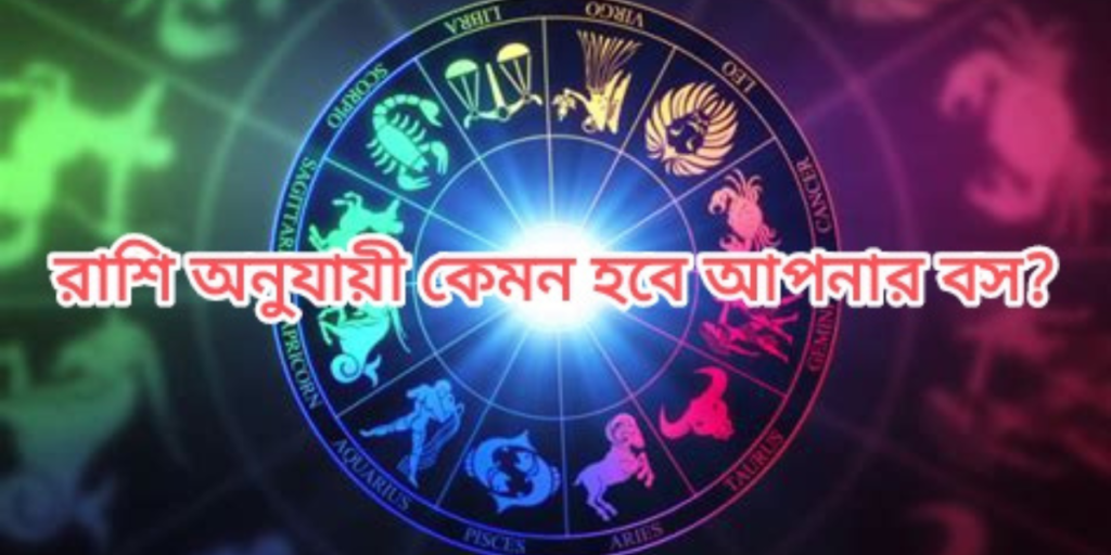 রাশিফল অনুযায়ী আপনার বস কেমন হবে - How will your boss be according to your horoscope?
