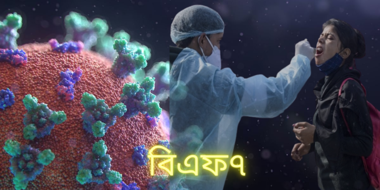 BF.7 Variant: বিএফ.৭ নিয়ে আতঙ্কিত হচ্ছেন? ভারতে প্রভাব কতটা?	