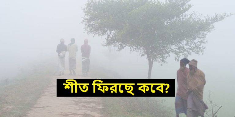 Today’s Temperature: রাজ্য জুড়ে একটাই প্রশ্ন, কবে ফিরবে শীত? জেনে নিন আবহাওয়ার হাল-হকিকৎ	