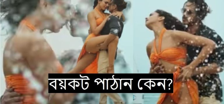 বয়কট পাঠান – শাহরুখ দীপিকার বেশরম রঙ এর কারণে কি পাঠানে লাগবে বয়কটের দাগ?	