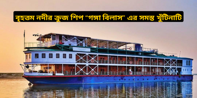 Ganga Vilas Cruise : জেনে নিন বিশ্বের দীর্ঘতম রিভার ক্রুজ “গঙ্গা বিলাস”-এর যাত্রাপথ, খরচ ইত্যাদি…	