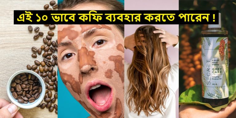 Uses of coffee: গরমা গরম কফি পছন্দ? আরো ১০ ভাবে কফি ব্যবহার করতে পারেন, চটজলদি দেখে নিন	