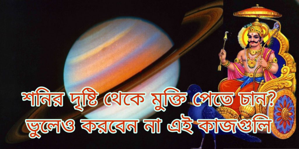 শনির সাড়ে সাতি দশা / Shani Sade Sati