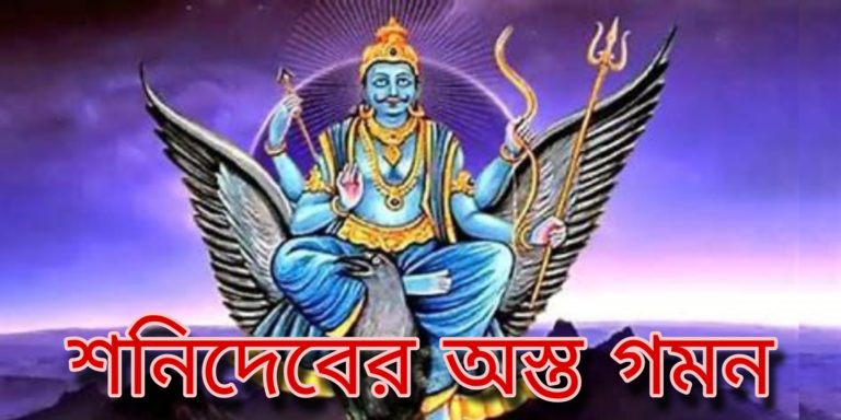 Shani Dev: প্রায় ৩০ বছর পর শনিদেব অস্ত যাচ্ছেন শীঘ্রই। কোন কোন রাশির জাতকেরা লাভবান হবেন?	