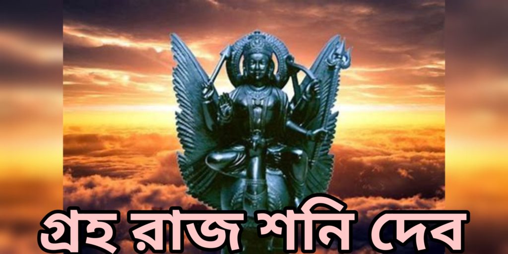 গ্রহরাজ শনি দেব (Shani Dev)