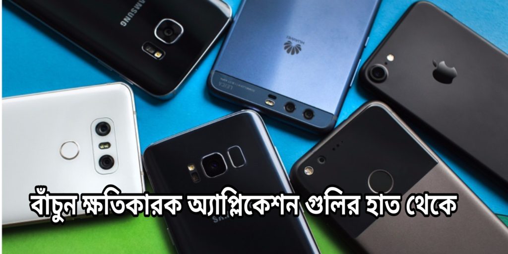 ছড়িয়ে ছিটিয়ে রয়েছে ক্ষতিকারক অ্যাপ গুলি - Malicious apps are hampering your privacy