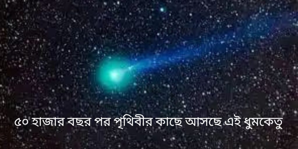 Green comet C/2022 E3 (ZTF) (সবুজ ধূমকেতু) পৃথিবীর কাছাকাছি আসতে চলেছে