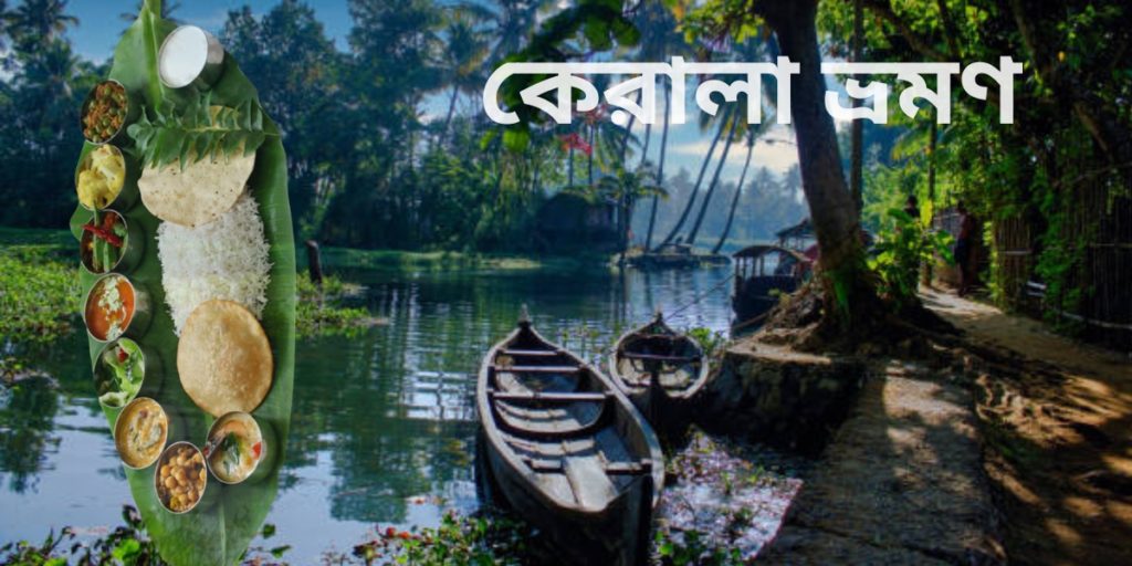 কেরালা ভ্রমণ - Kerala Trip
