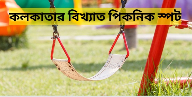 কলকাতায় ও কলকাতার কাছের পিকনিক স্পট / Picnic spot near Kolkata
