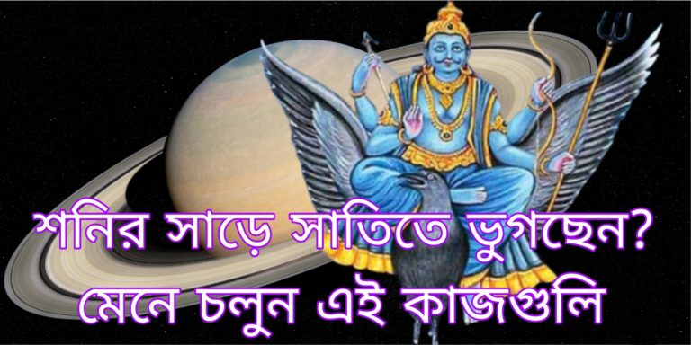 Shani Sade Sati : 2023 সালে এই তিন রাশির উপর প্রভাব শনির সাড়ে সাতি দশার, মুক্তি পেতে মেনে চলুন এই উপায়।	