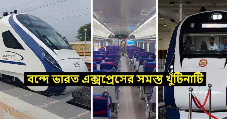 Vande Bharat Express: বন্দে ভারত এক্সপ্রেসের টাইম টেবিল, মেনু, যাত্রাপথ, গতিবেগ ও যাবতীয় খুঁটিনাটি জেনে নিন	