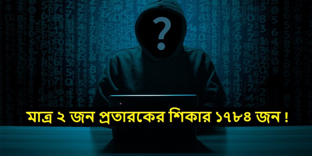 Financial fraud Case : Two fraudsters have deceived many people - দুই প্রতারক প্রচুর মানুষকে প্রতারিত করেছে