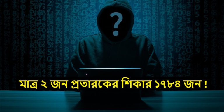 Fraud Case : ১৭৮৪ জন বেকারকে প্রতারণার জালে ফাঁসালেন মাত্র ২ জন! শেষে কি হলো?	