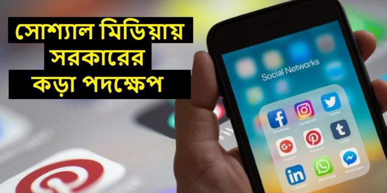 GAC committee: আসতে চলেছে কেন্দ্র সরকারের নতুন নিয়ম, যার মাধ্যমে আপনি সোশ্যাল মিডিয়াতে করতে পারবেন অভিযোগ	