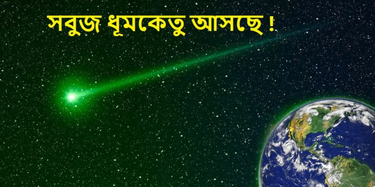 Green comet: ৫০,০০০ বছর পর পৃথিবীর কাছে আসছে ‘সবুজ ধূমকেতু’, কিভাবে এবং কবে দেখতে পাবেন ?	