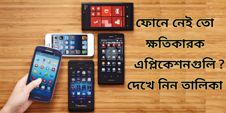 Privacy: ব্যক্তিগত তথ্য হাতিয়ে নিচ্ছে স্মার্টফোনের এইসব অ্যাপ গুলি, আপনার ফোনে নেই তো ?	