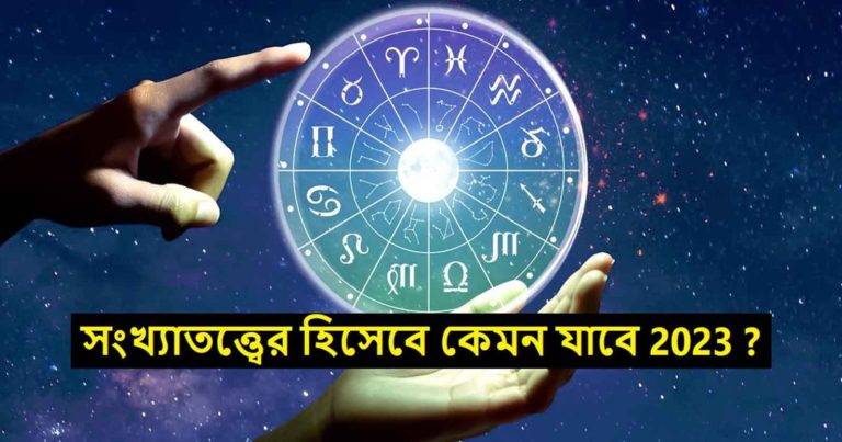 Numerology Chart: কেমন যাবে 2023? সংখ্যাতত্ত্ব দিয়ে জেনে নিন	