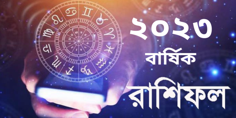 Rashifal / Horoscope : দেখে নিন ২০২৩ এর বিস্তারিত বার্ষিক রাশিফল	